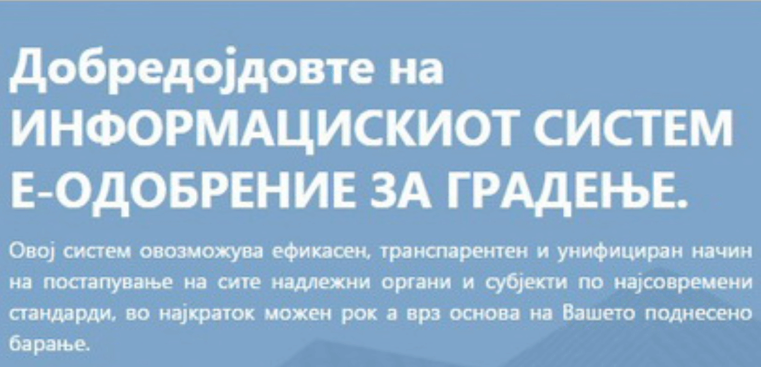 Информациски систем е-одобрение за градење